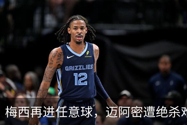 梅西再进任意球，迈阿密遭绝杀难挽颓势