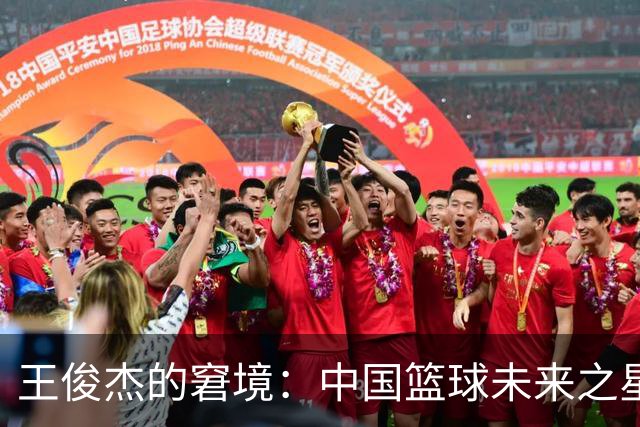 王俊杰的窘境：中国篮球未来之星的困惑与反思