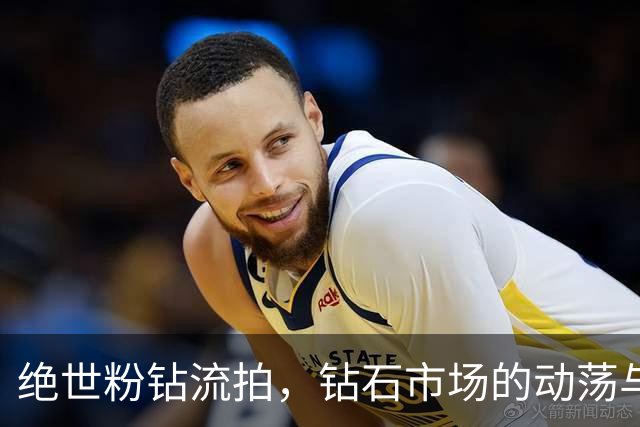 绝世粉钻流拍，钻石市场的动荡与河南的崛起