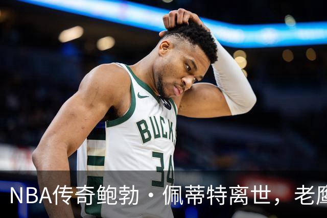 NBA传奇鲍勃·佩蒂特离世，老鹰队失去一代伟星